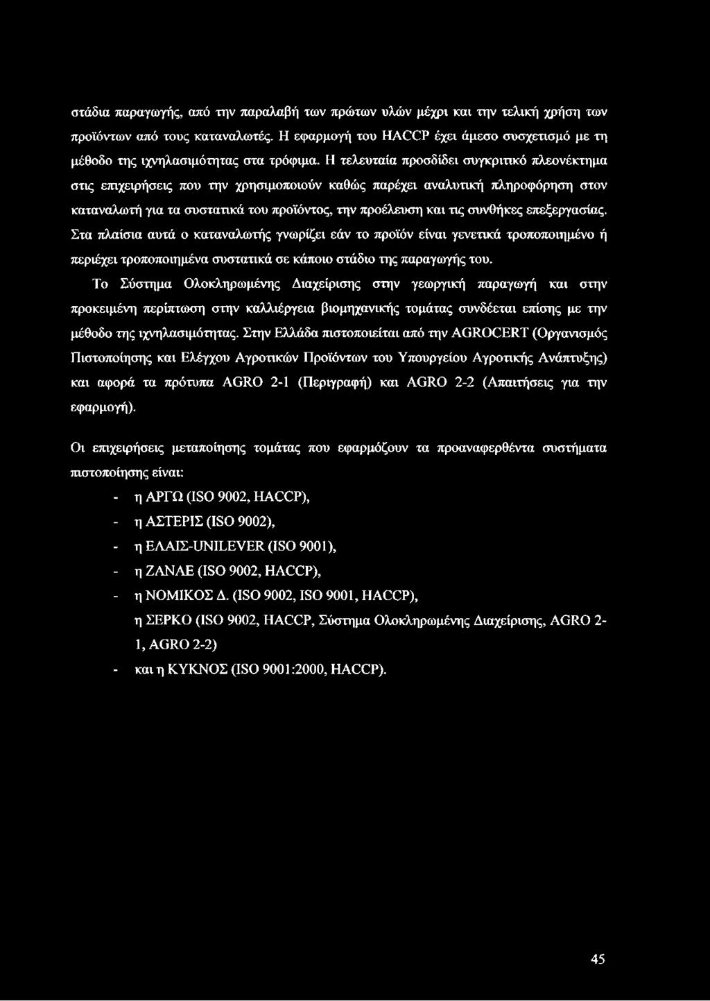 Η τελευταία προσδίδει συγκριτικό πλεονέκτημα στις επιχειρήσεις που την χρησιμοποιούν καθώς παρέχει αναλυτική πληροφόρηση στον καταναλωτή για τα συστατικά του προϊόντος, την προέλευση και τις συνθήκες