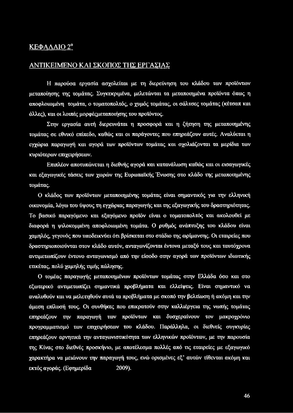 Επιπλέον αποτυπώνεται η διεθνής αγορά και κατανάλωση καθώς και οι εισαγωγικές και εξαγωγικές τάσεις των χωρών της Ευρωπαϊκής Ένωσης στο κλάδο της μεταποιημένης τομάτας.