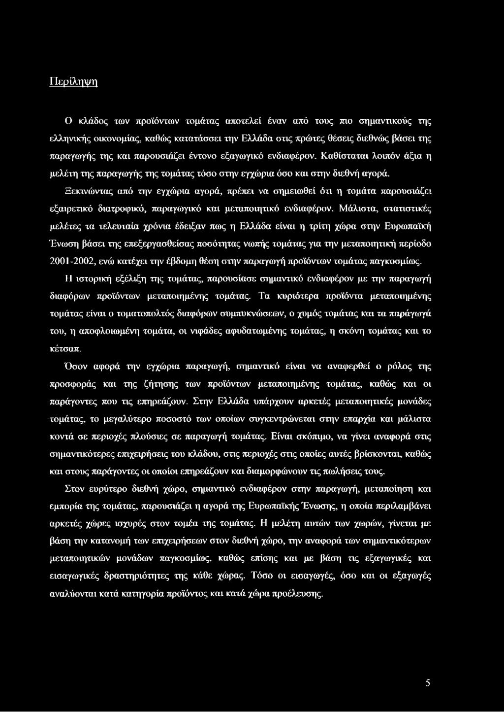 Ξεκινώντας από την εγχώρια αγορά, πρέπει να σημειωθεί ότι η τομάτα παρουσιάζει εξαιρετικό διατροφικό, παραγωγικό και μεταποιητικό ενδιαφέρον.