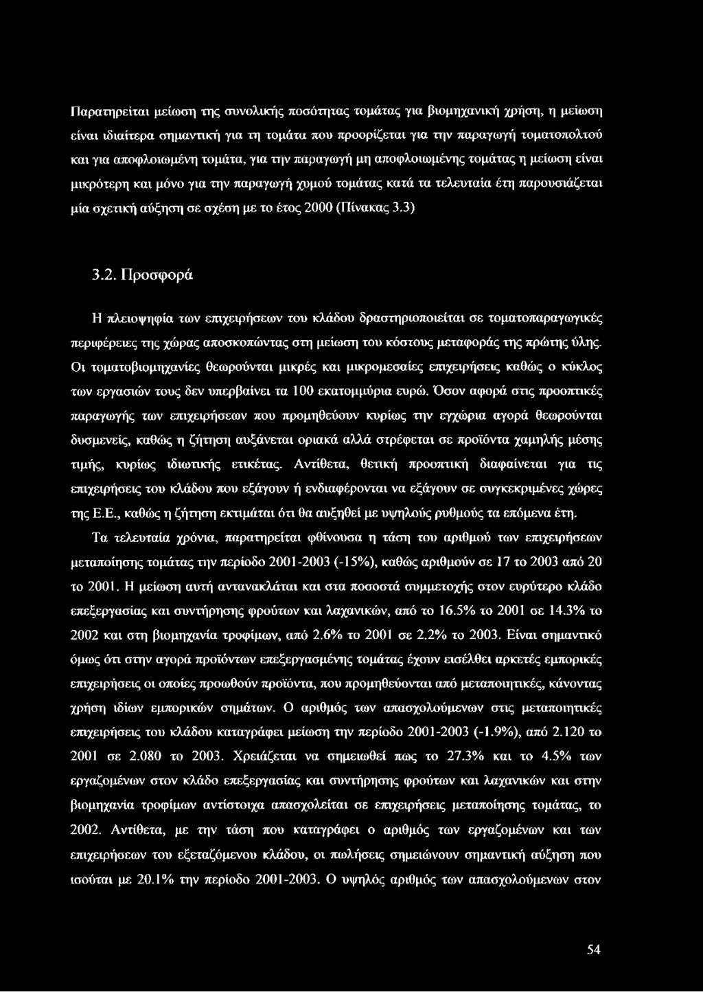 3) 3.2. Προσφορά Η πλειοψηφία των επιχειρήσεων του κλάδου δραστηριοποιείται σε τοματοπαραγωγικές περιφέρειες της χώρας αποσκοπώντας στη μείωση του κόστους μεταφοράς της πρώτης ύλης.