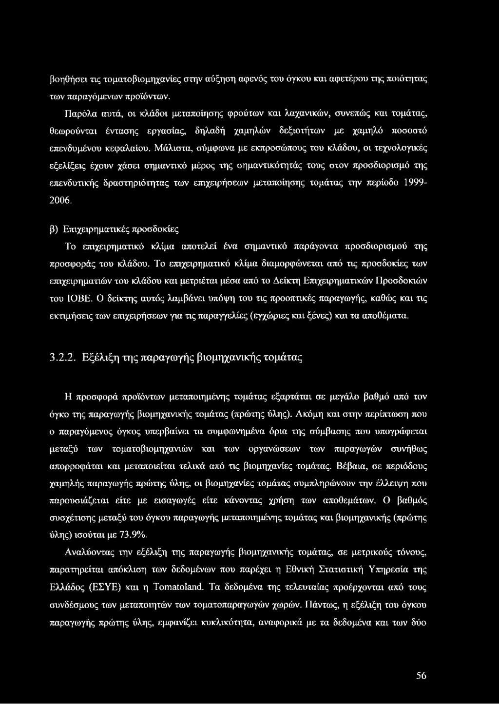 Μάλιστα, σύμφωνα με εκπροσώπους του κλάδου, οι τεχνολογικές εξελίξεις έχουν χάσει σημαντικό μέρος της σημαντικότητάς τους στον προσδιορισμό της επενδυτικής δραστηριότητας των επιχειρήσεων μεταποίησης
