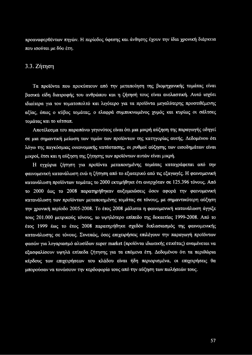 Αυτό ισχύει ιδιαίτερα για τον τοματοπολτό και λιγότερο για τα προϊόντα μεγαλύτερης προστιθέμενης αξίας, όπως ο κύβος τομάτας, ο ελαφρά συμπυκνωμένος χυμός και κυρίως οι σάλτσες τομάτας και το κέτσαπ.
