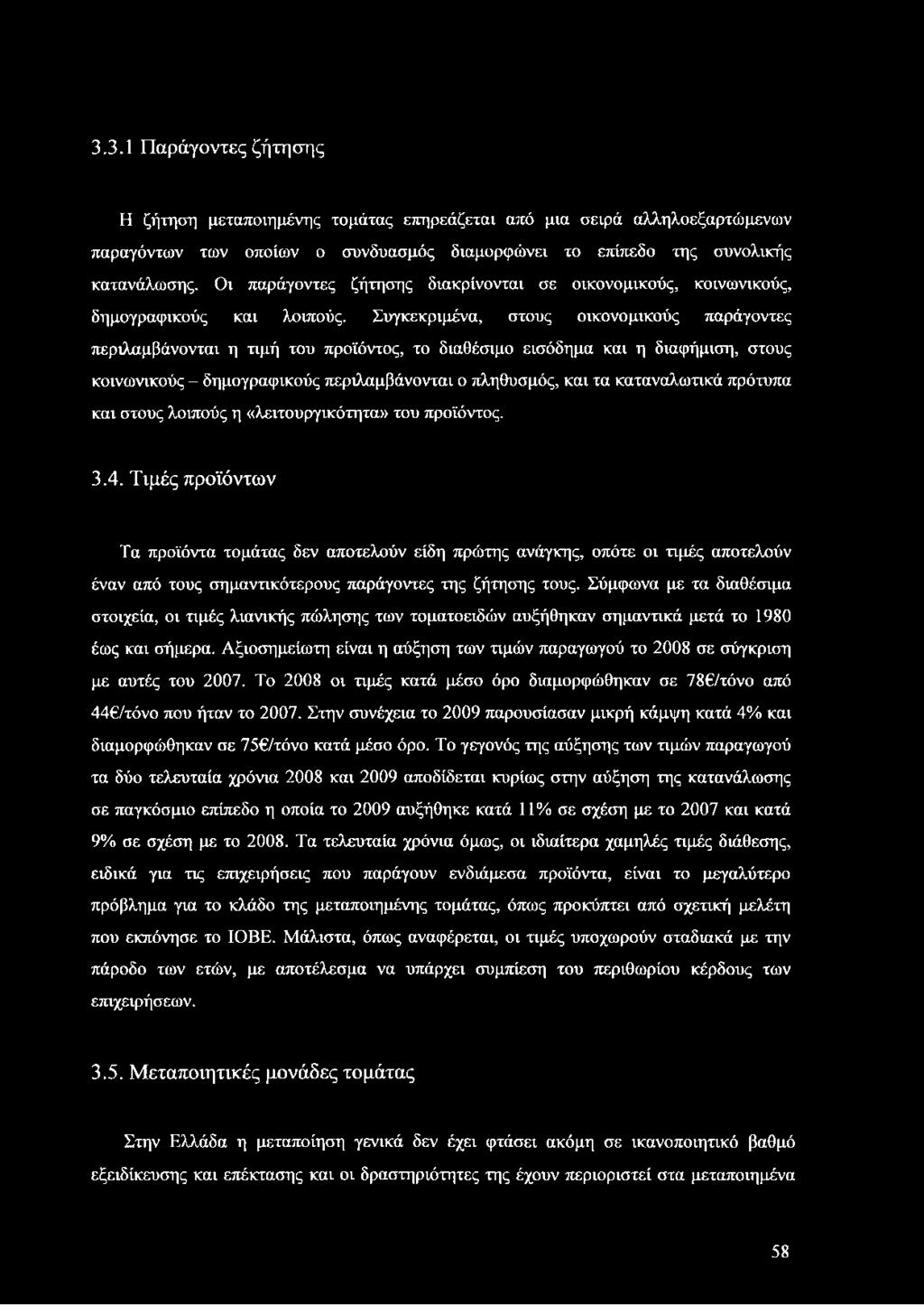 Συγκεκριμένα, στους οικονομικούς παράγοντες περιλαμβάνονται η τιμή του προϊόντος, το διαθέσιμο εισόδημα και η διαφήμιση, στους κοινωνικούς - δημογραφικούς περιλαμβάνονται ο πληθυσμός, και τα
