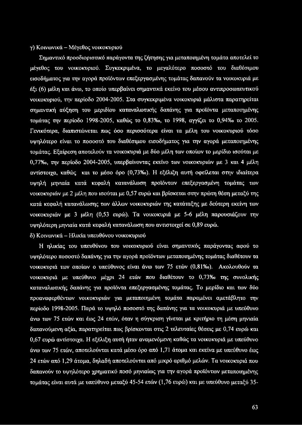 μέσου αντιπροσωπευτικού νοικοκυριού, την περίοδο 2004-2005.