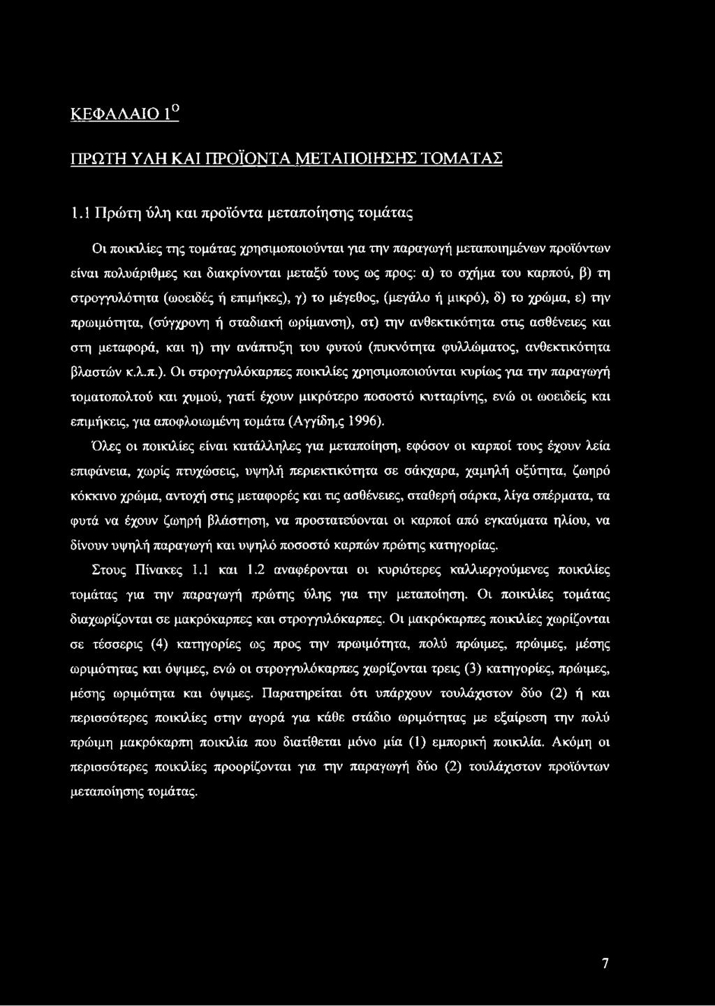 καρπού, β) τη στρογγυλότητα (ωοειδές ή επιμήκες), γ) το μέγεθος, (μεγάλο ή μικρό), δ) το χρώμα, ε) την πρωιμότητα, (σύγχρονη ή σταδιακή ωρίμανση), στ) την ανθεκτικότητα στις ασθένειες και στη
