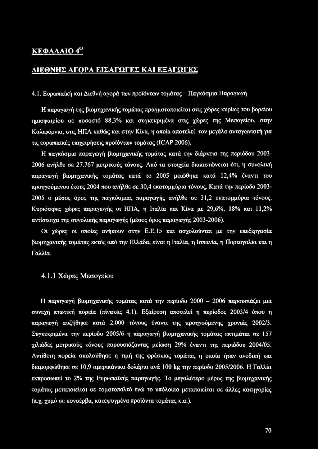 στις χώρες της Μεσογείου, στην Καλιφόρνια, στις ΗΠΑ καθώς και στην Κίνα, η οποία αποτελεί τον μεγάλο ανταγωνιστή για τις ευρωπαϊκές επιχειρήσεις προϊόντων τομάτας (ICAP 2006).