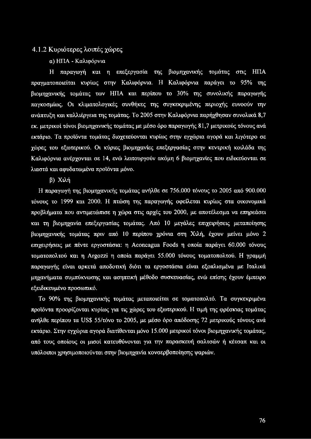 Οι κλιματολογικές συνθήκες της συγκεκριμένης περιοχής ευνοούν την ανάπτυξη και καλλιέργεια της τομάτας. Το 2005 στην Καλιφόρνια παρήχθησαν συνολικά 8,7 εκ.