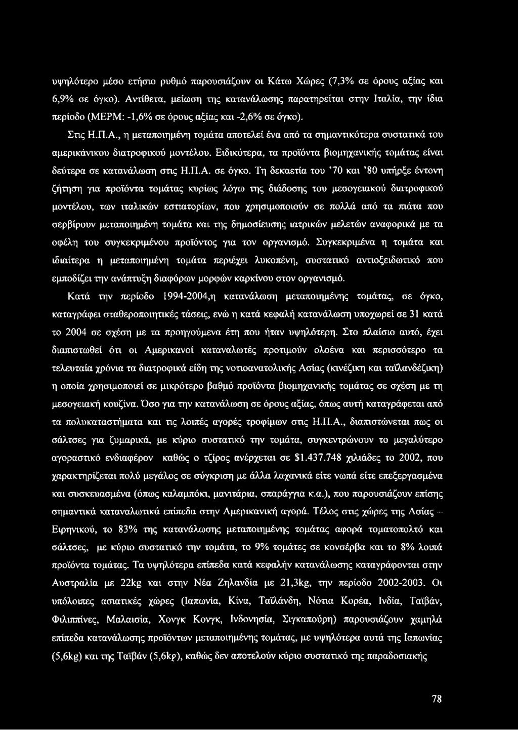 Ειδικότερα, τα προϊόντα βιομηχανικής τομάτας είναι δεύτερα σε κατανάλωση στις Η.Π.Α. σε όγκο.