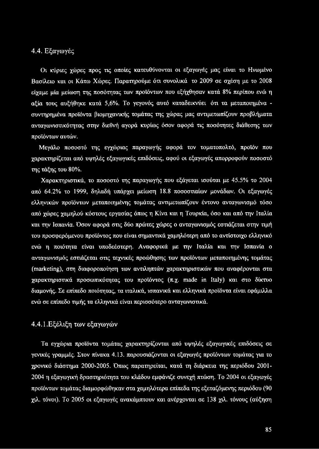 Το γεγονός αυτό καταδεικνύει ότι τα μεταποιημένα - συντηρημένα προϊόντα βιομηχανικής τομάτας της χώρας μας αντιμετωπίζουν προβλήματα ανταγωνιστικότητας στην διεθνή αγορά κυρίως όσον αφορά τις
