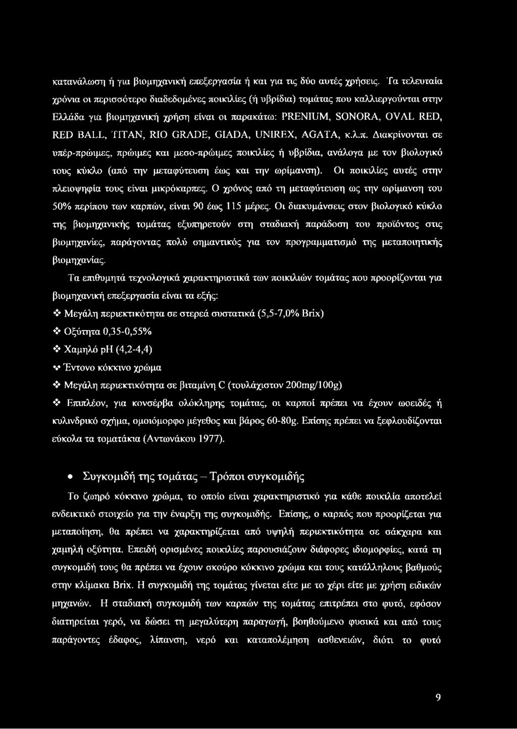 GRADE, GIADA, UNIREX, AGATA, κ.λ.π. Διακρίνονται σε υπέρ-πρώιμες, πρώιμες και μεσο-πρώιμες ποικιλίες ή υβρίδια, ανάλογα με τον βιολογικό τους κύκλο (από την μεταφύτευση έως και την ωρίμανση).