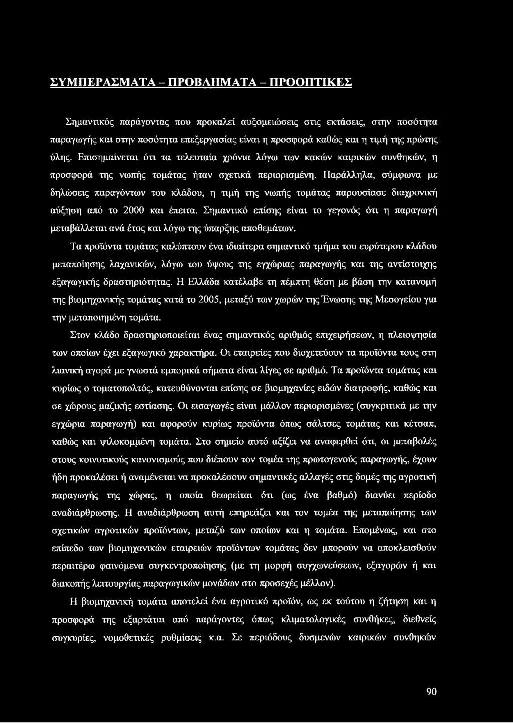 Παράλληλα, σύμφωνα με δηλώσεις παραγόντων του κλάδου, η τιμή της νωπής τομάτας παρουσίασε διαχρονική αύξηση από το 2000 και έπειτα.