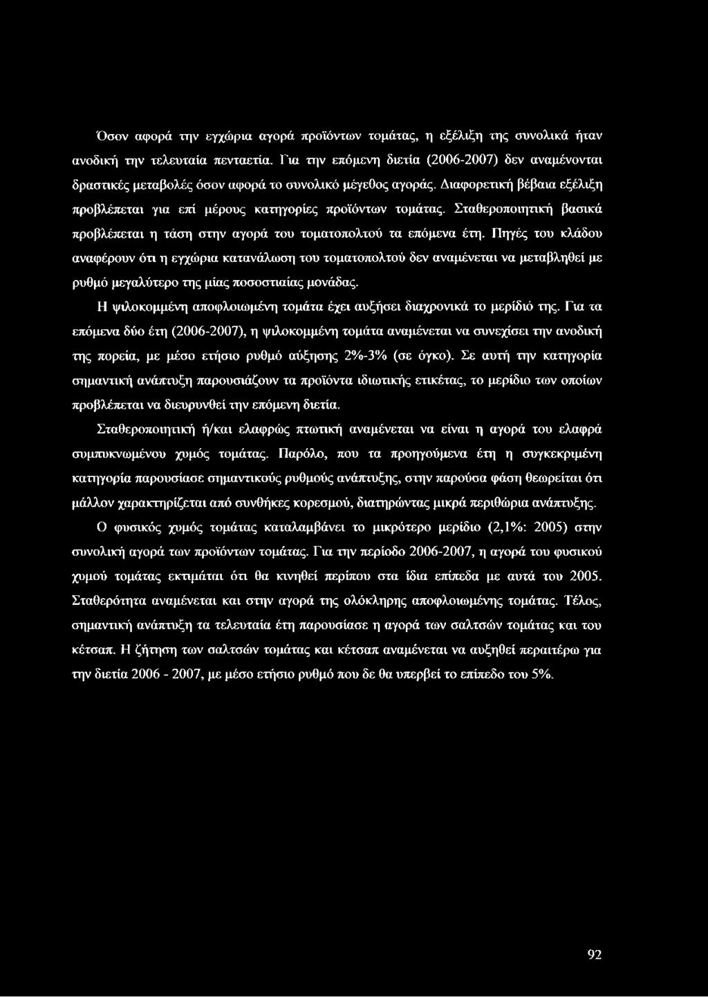 Σταθεροποιητική βασικά προβλέπεται η τάση στην αγορά του τοματοπολτού τα επόμενα έτη.