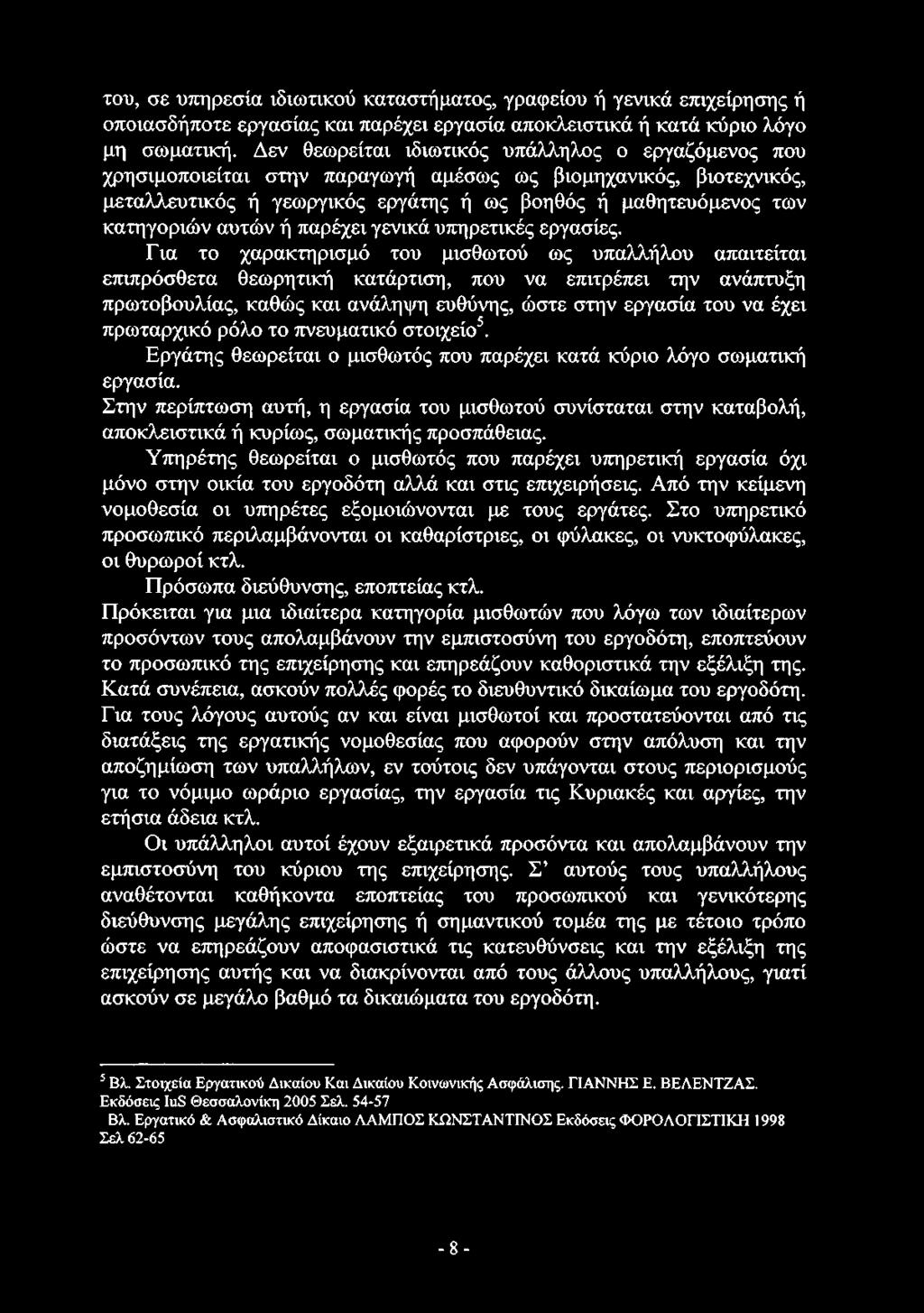 του, σε υπηρεσία ιδιωτικού καταστήματος, γραφείου ή γενικά επιχείρησης ή οποιοσδήποτε εργασίας και παρέχει εργασία αποκλειστικά ή κατά κύριο λόγο μη σωματική.
