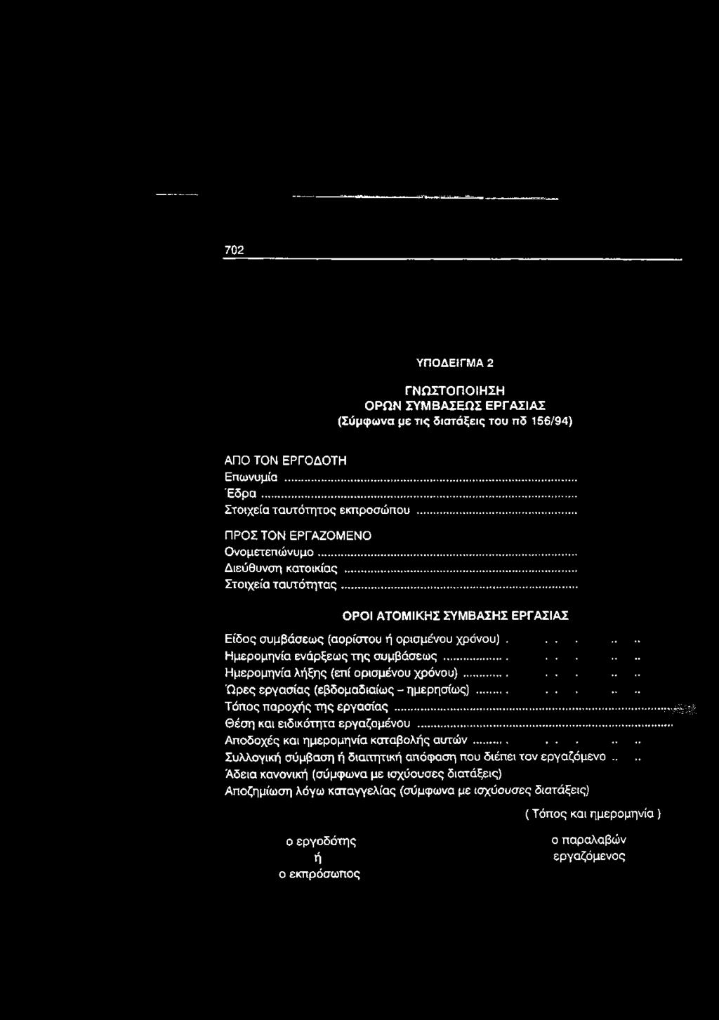 .. ΟΡΟΙ ΑΤΟΜΙΚΗΣ ΣΥΜΒΑΣΗΣ ΕΡΓΑΣΙΑΣ Είδος συμβάσεως (αορίστου ή ορισμένου χρόνου) Ημερομηνία ενάρξεως της συμβάσεως.