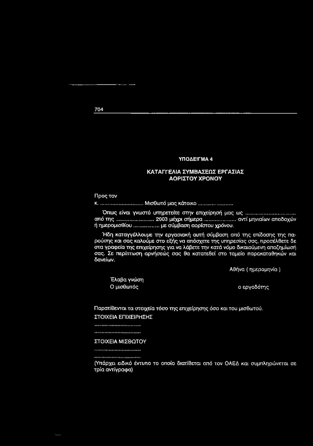 Ήδη καταγγέλλουμε την εργασιακή αυτή σύμβαση από της επίδοσης της παρούσης και σας καλούμε στο εξής να απόσχετε της υπηρεσίας σας, προσέλθετε δε στα γραφεία της επιχείρησης για να λάβετε την κατά