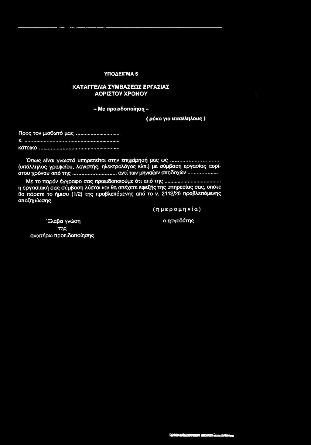 ) με σύμβαση εργασίας αορίστου χρόνου από τ η ς... αντί των μηνιαίων αποδοχών... Με το παρόν έγγραφο σας προειδοποιούμε ότι από τ η ς.