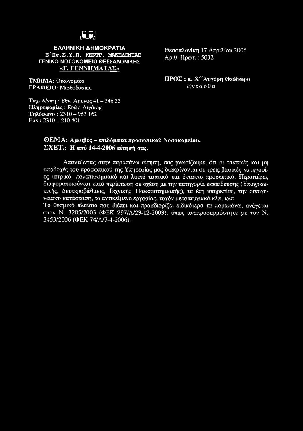 Αιγάσης Τηλέφωνο : 2310-963 162 Fax : 2310-210 401 ΘΕΜΑ: Αμοιβές - επιδόματα προσωπικού Νοσοκομείου. ΣΧΕΤ.: Η από 14-4-2006 αίτησή σας.