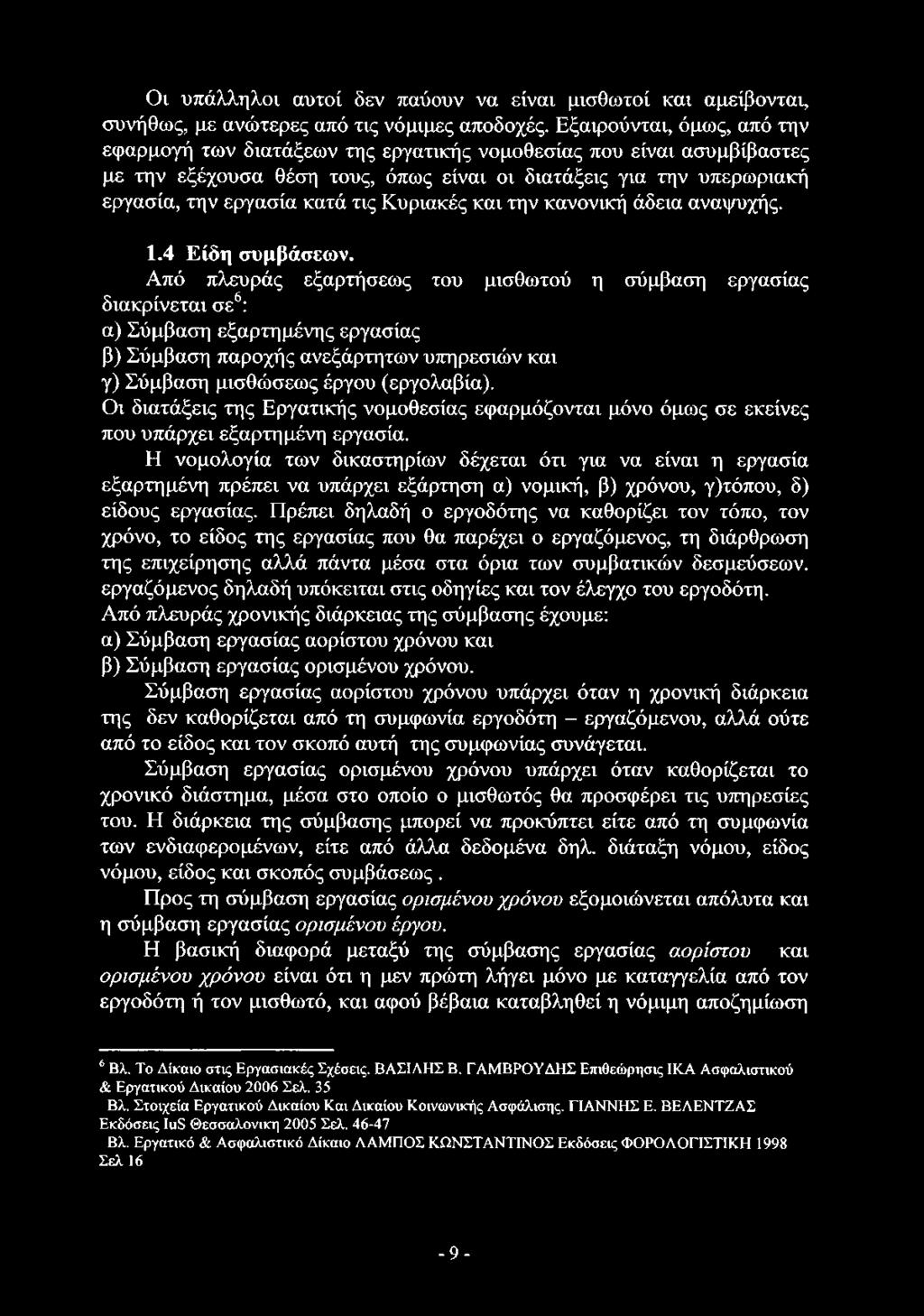 Οι υπάλληλοι αυτοί δεν παύουν να είναι μισθωτοί και αμείβονται, συνήθως, με ανώτερες από τις νόμιμες αποδοχές.