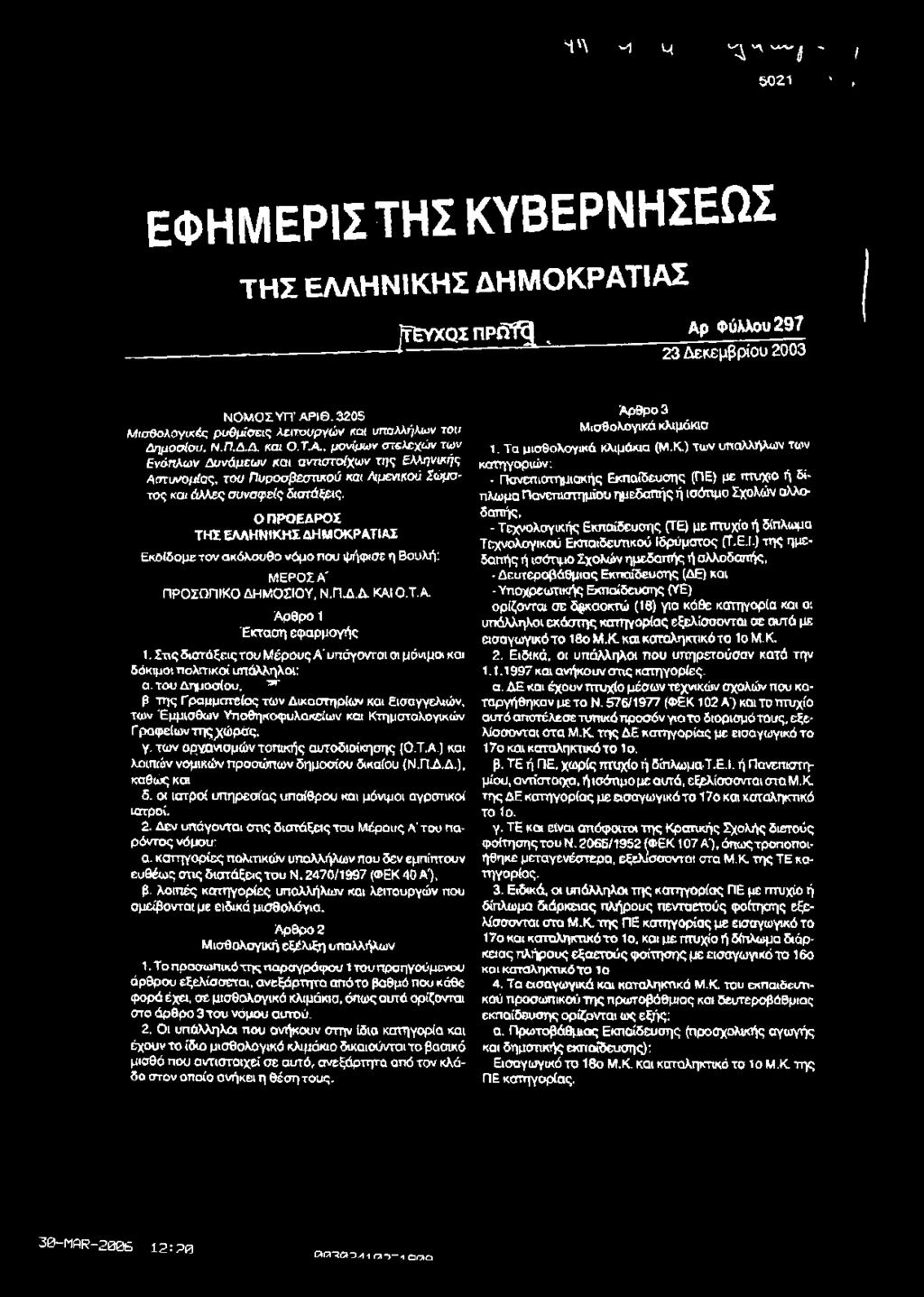, μονίμων στελεχώ ν των Ενόπλων Δυνάμεων και αντιστοίχων της Ελληνικής Αστυνομίας, του Πυροσβεστικού και λιμενικού Σώματος και άλλες συναφείς διατάξεις.