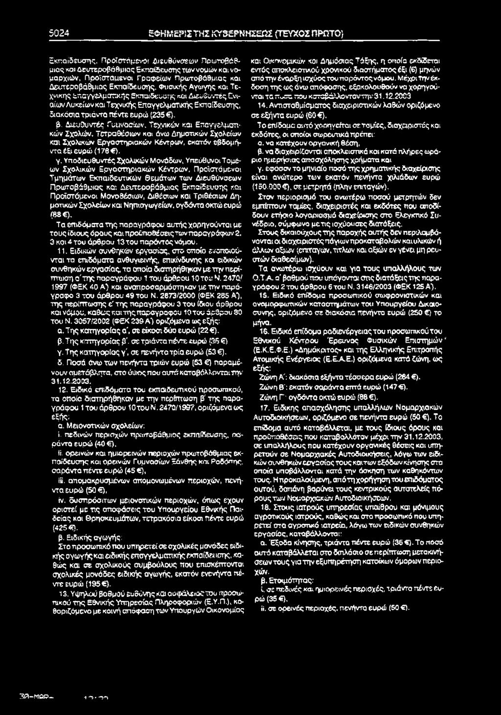 5024 ΕΦΚΜΕΡίΣΤΗΣ ΚΥΒΈΡΝΗΣΕΩΣ (ΤΕΥΧΟΣ ΠΡΩΤΟ) Εκπαίδευσης, Προϊστάμενα.