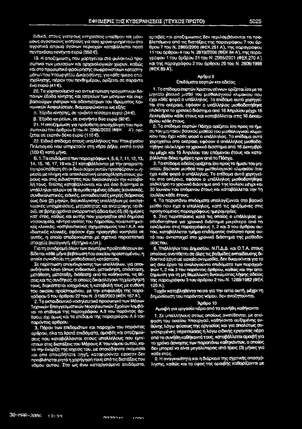 ΕΦ Κ & Ε ίη Σ ΤΗ Σ Κ Υ 3ΕΡ Ν Η ΣΕΩ Σ (ΤΕΥΧΟ Σ ΠΡΏ ΤΟ) 5 0 2 5 Ειδικά, στους γιατρούς υπ^ρ^σίας υπαίθρου και μόνιμους αγροτικούς γιατρούς για όσο χρόνο υπηρετούν στα αγροτικά ιατρεία άγονων περιοχών