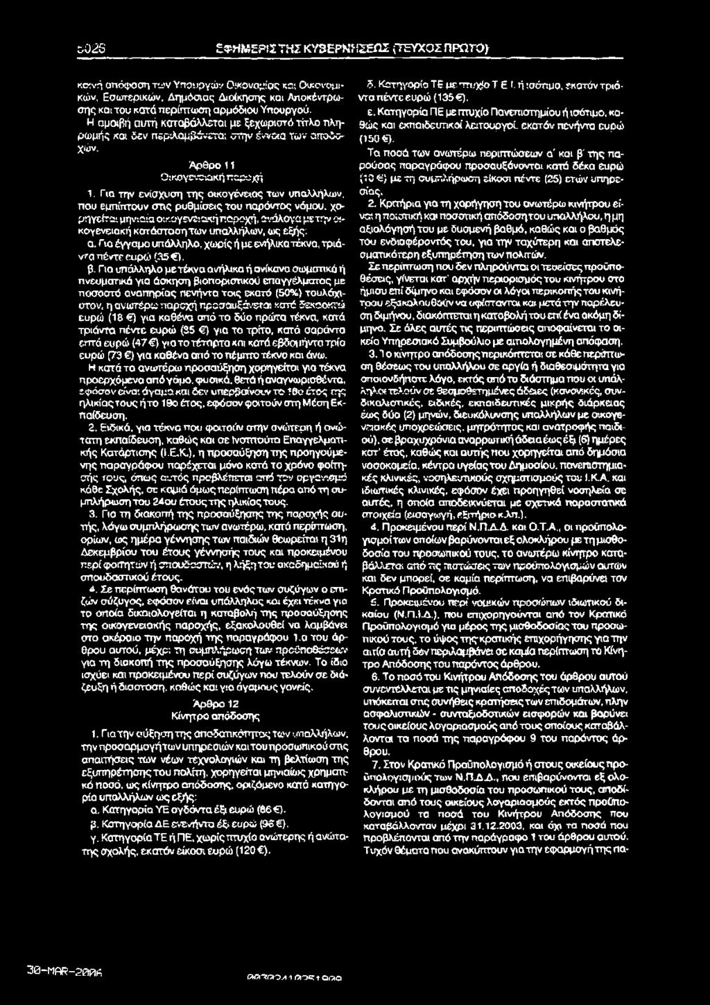 C<0 5 ΕΦΗΜΕΡίΣΤΗΓ ΚΥΒΕΡΝΉΣΕΩΣ (ΤΕΥΧΟΣ ΠΡΩΤΟΙ κοινή απόφαση τω ν Υπουργών Οικονομίας sot Οικονομικών, Εσωτερικών, Δημόσιας Διοίκησης και Αποκέντρωσ ης και του κατά περίπτωση αρμόδιου Υπουργού.