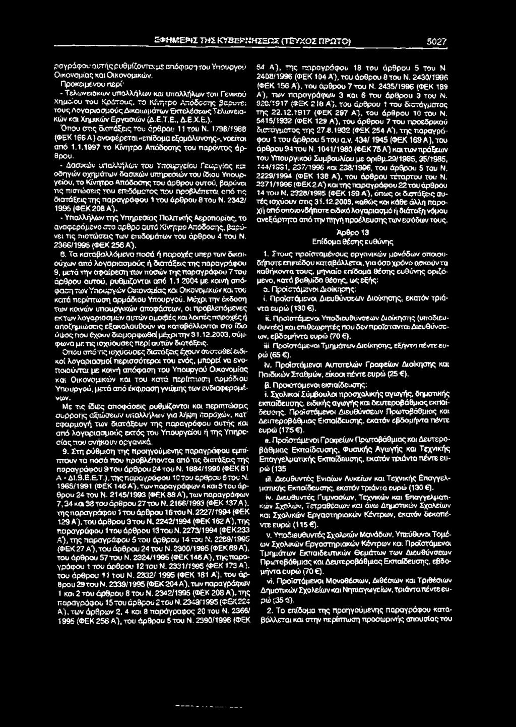 g»hmep>g ΤΗΣ KYBEPWHZgTg {ΤΕΥΧΟΣ ΓΐΡΠΤΟ) 5027 ρσγράφου αυτής ρυθμίζονται μ$ ππάφσσ-ϊτου Υπουργού Οικονομίας και Οικονομικών, Προκειμένου περί: - Τελωνειακών υπαλλήλων και υπαλλήλων του Γενικού