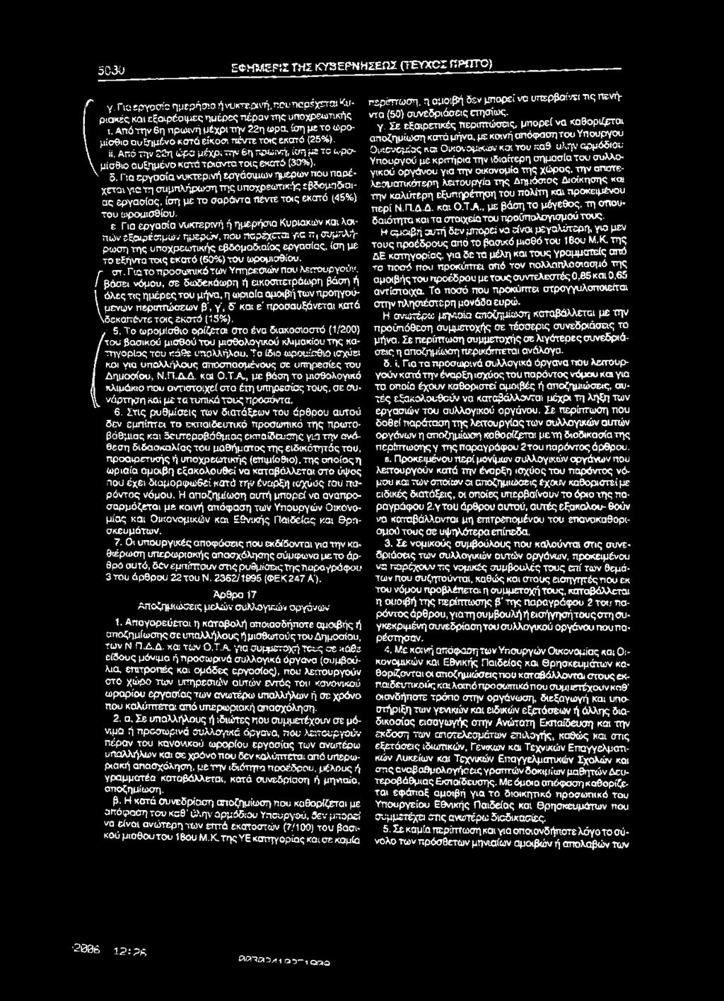 5030 Ε Φ Μ ^ ε Ρ ίι ΤΗΣ ΚΥΒΕΡΝΗΣΕΩΣ (ΤΕΥΧΟΣ ΠΡΏΤΟ) γ. Για εργσσία ημερήσια ή νυκτερινή, που παρέχεται Κυριακές και εξαιρέα ιμες ημέρες πέραν της υποχρεωτικής ι. Από την 6η πρωινή μέχρι την 22η ωρα.