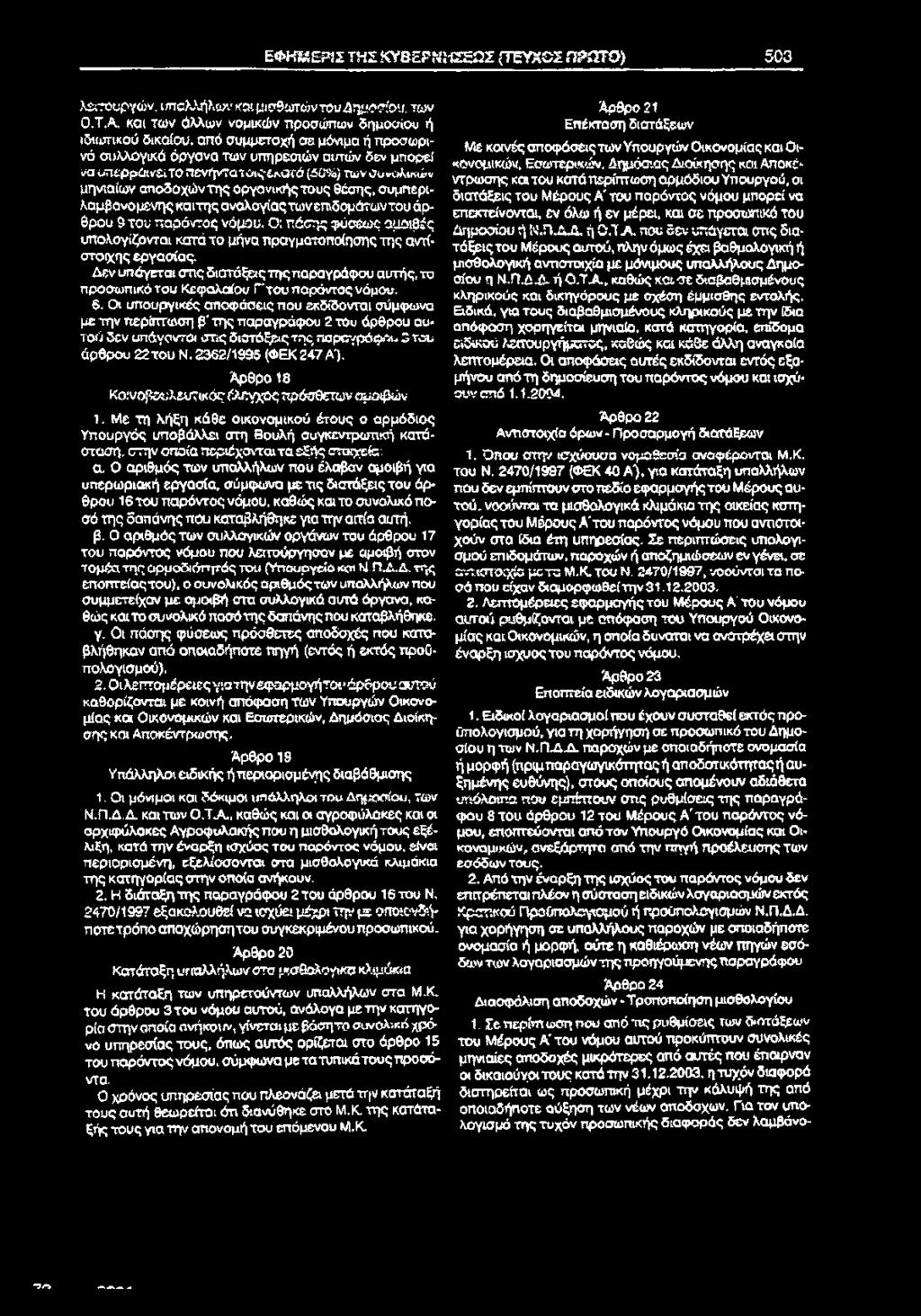 ΕΦΚδίΕΡίΣ ΤΗΣ ΚΥΒΕΡΗΪ1ΣΕΩΣ (ΤΕΥΧΟΣ ΓΤΡΠΤΟ) 503 λειτουργών, υπαλλήλων* και μισθωτώντουδημοσίσυ. των Ο.