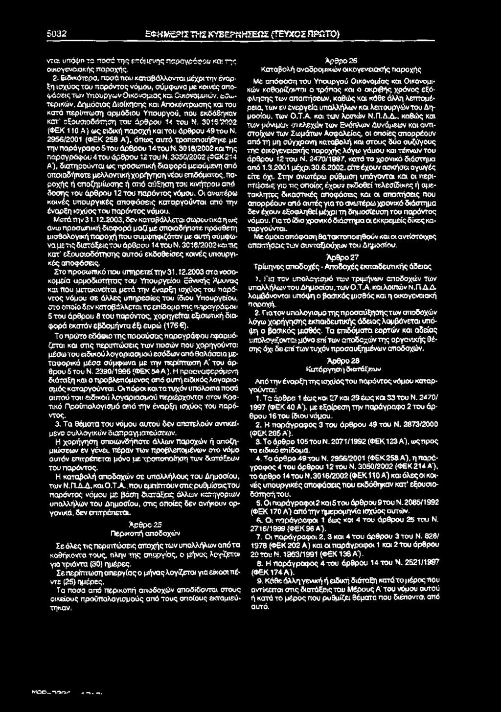 του κατά περίπτωση αρμόδιου Υπουργού, που εκδόδηκαν κατ' εξουσιοδότηση του άρθρου 1< του Ν. 3015'20Ρ2 (ΦΕΚ 110 Α ) ω ς ειδική παροχή και του άρθρου 49του Ν.