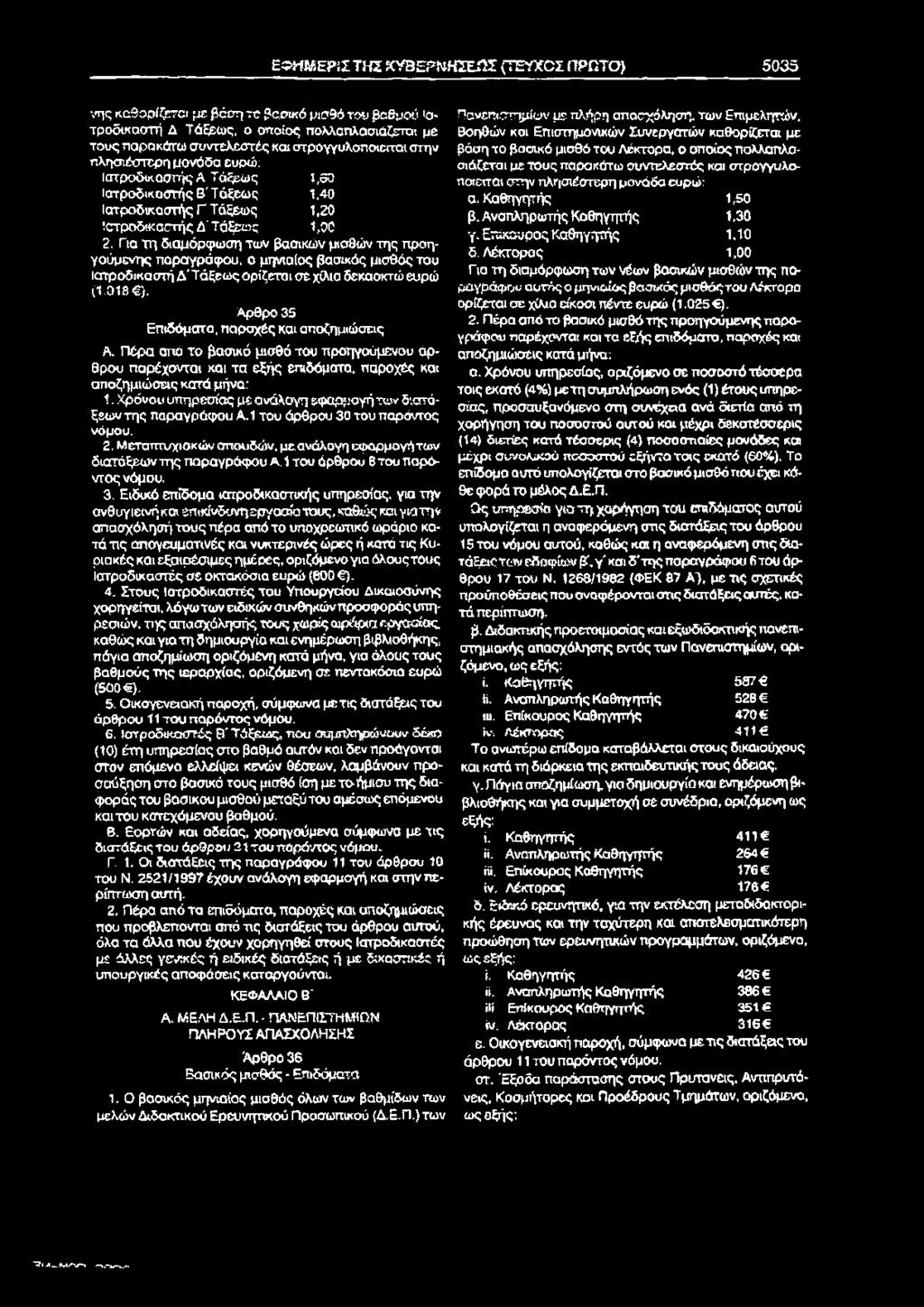 Ε^ΗΜ ΕΡίΣΤΗΣ ΚΥΒΕΡΝΗΣΕΙΣ (Τ Ε Υ Χ Ο Σ ΠΡΩΤΟ) 5035 νης κ α θ ο ρ ίφ το με βάση τα βασικό μισθό τον βαθμού ιατροδικαστή Δ Τάξεως, ο οποίος πολλαπλσσιάζεται με το υ ς παρακάτω συντελεστές και