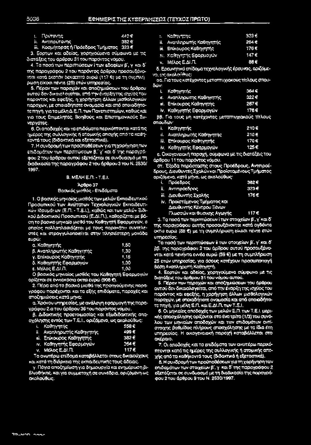 503δ ΕΦΗΚΕΡίΣ ΤΗΣ ΚΥ2ΕΡΝΗΣΕΩΣ (ΤΕΥΧΟΣ ΠΡΩΤΟ) ί. Πρύτανης 4^0^ ϋ. Ανππρύτανης 332 ϋί. Κοσμήτορας ή Π ρόεδρος Τμήματος 323 3.
