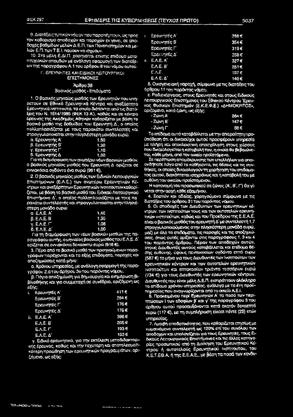 ÎB Ç ZS 7 ΕΦΓ.ΜΕΡίΣΤΉΧ ΚΥΒΕΡΜ ΗΣΕΩ Σ (ΤΕΥΧΟΣ ΠΡΩ ΤΟ ) 5037 9. Διστάζεις τυπικών νόμω νπον παραπέμπουν, ω ς προς τον καθορισμό αποδοχών και παροχών εν γενει, σε αποδοχές βαθμιδών μελών Δ.Ε.Π. των Πανεπιστημίων και μελών Ε.