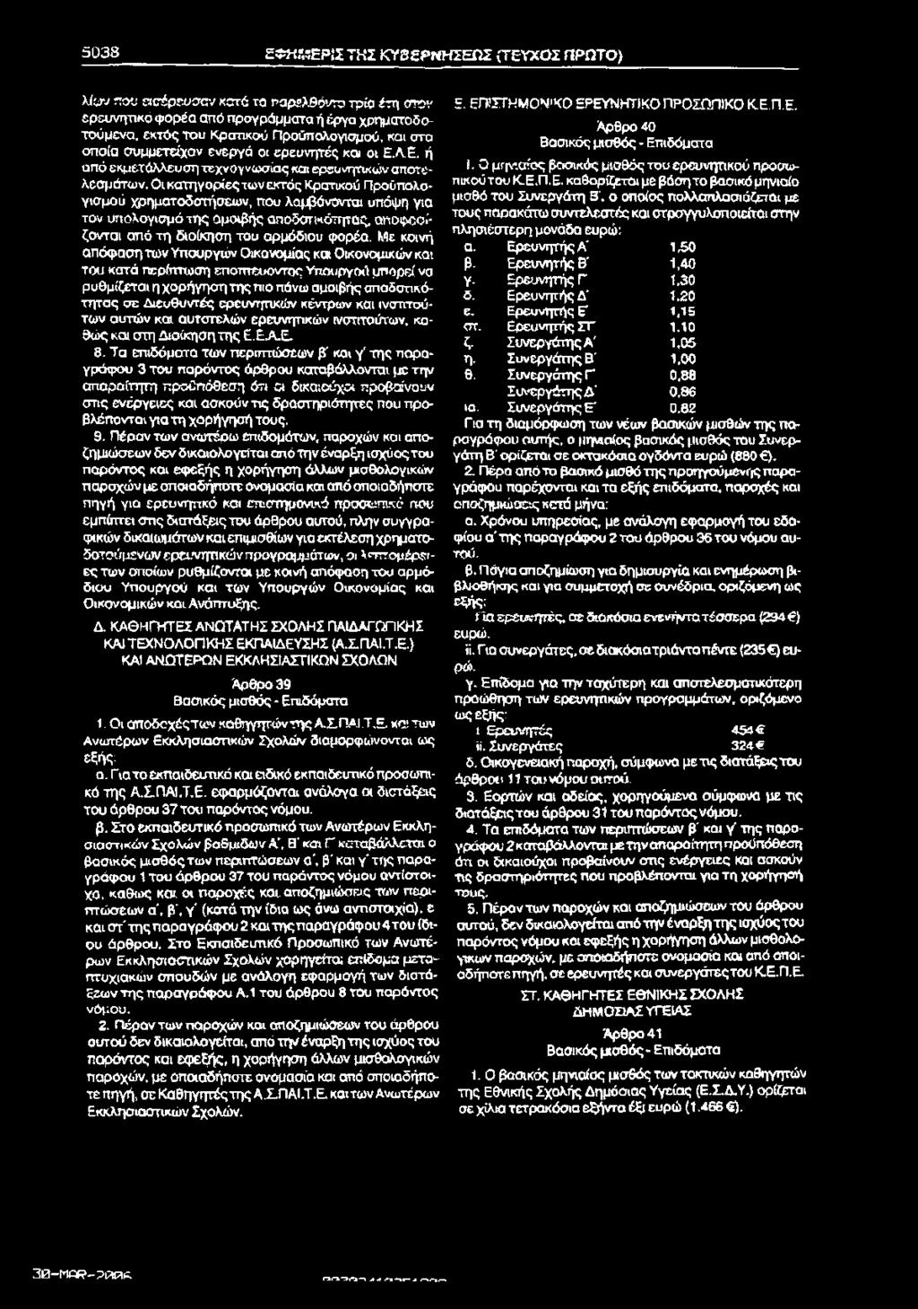 50 3 8 g»hssepg'tkz ΚΥ3 ΡΝΗΣΕΏ Σ (ΤΕΥΧΟΣ ΠΡΩΤΟ} λίων που δίοέρευσαν κατά το παρβλθάντσ τρίο έτη στον ερευνητικό φ ορέα από προγράμματα ή έργο χρηματοδοτούμενα, εκτός του Κρατικού Προϋπολογισμού, και