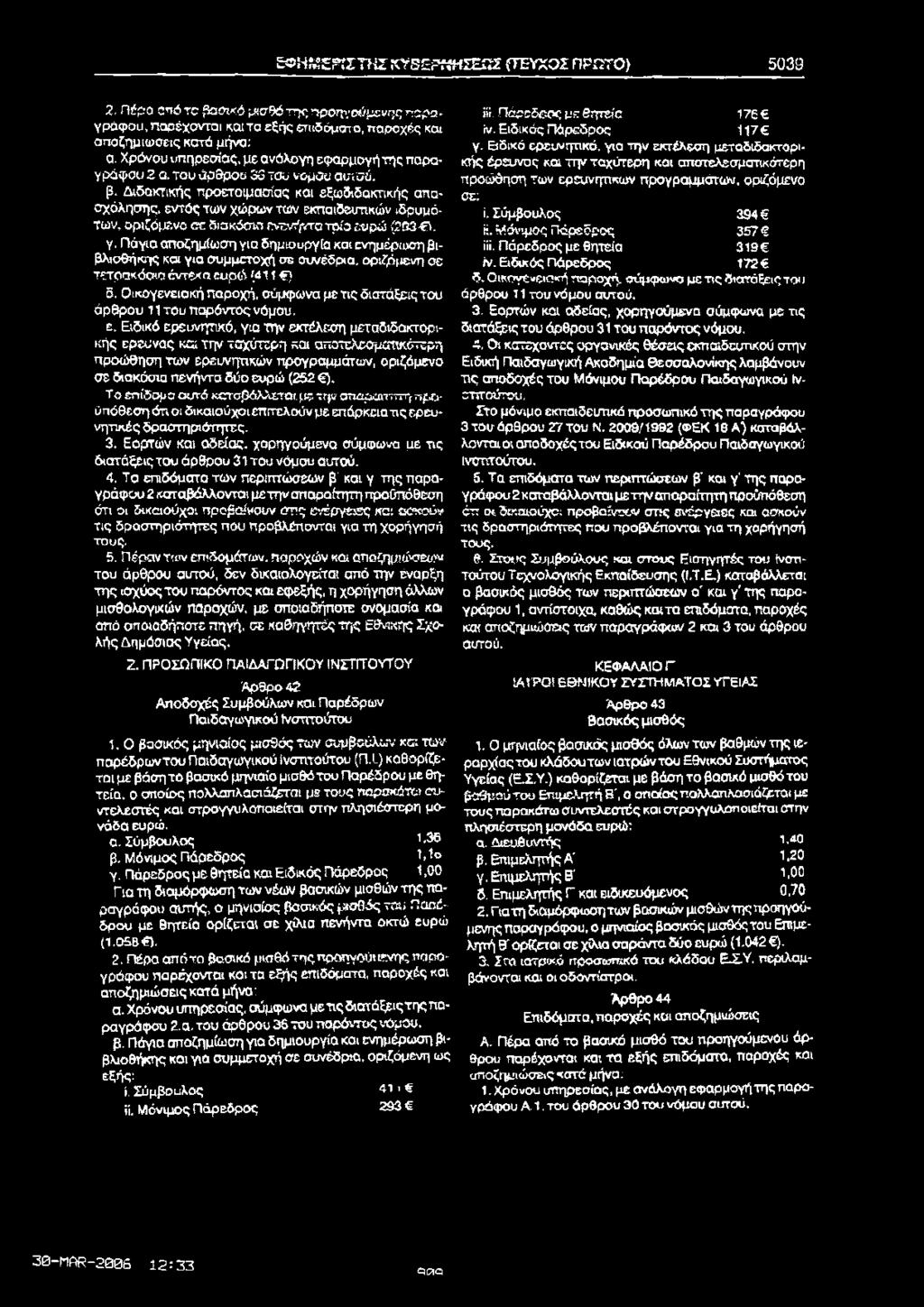 ε Φ Η &? ΪΓ Τ Η Σ ΚΥδΕΡΤίΗΣΕΩ Σ (ΤΕΥΧΟ Σ ΠΡΩ ΤΟ ) 5039 2. Πέρα απότσ βασικό μισθό τη ς προηγούμενης παρπγράψου, παρέχονται και τα εξής επιδόματα, παροχές και αποζημιωθείς κατά μήνα: α.