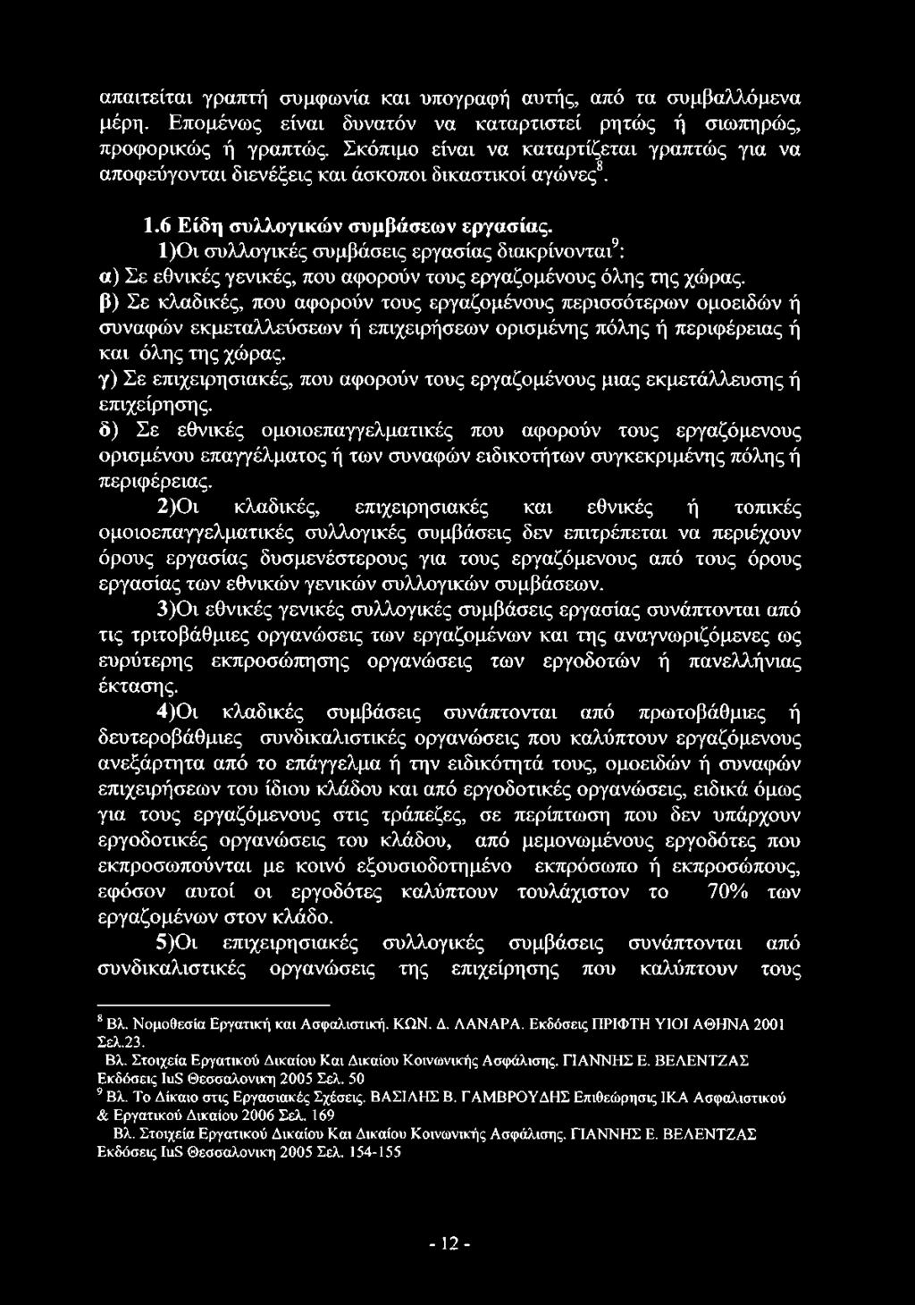 απαιτείται γραπτή συμφωνία και υπογραφή αυτής, από τα συμβαλλόμενα μέρη. Επομένως είναι δυνατόν να καταρτιστεί ρητώς ή σιωπήρώς, προφορικώς ή γραπτώς.