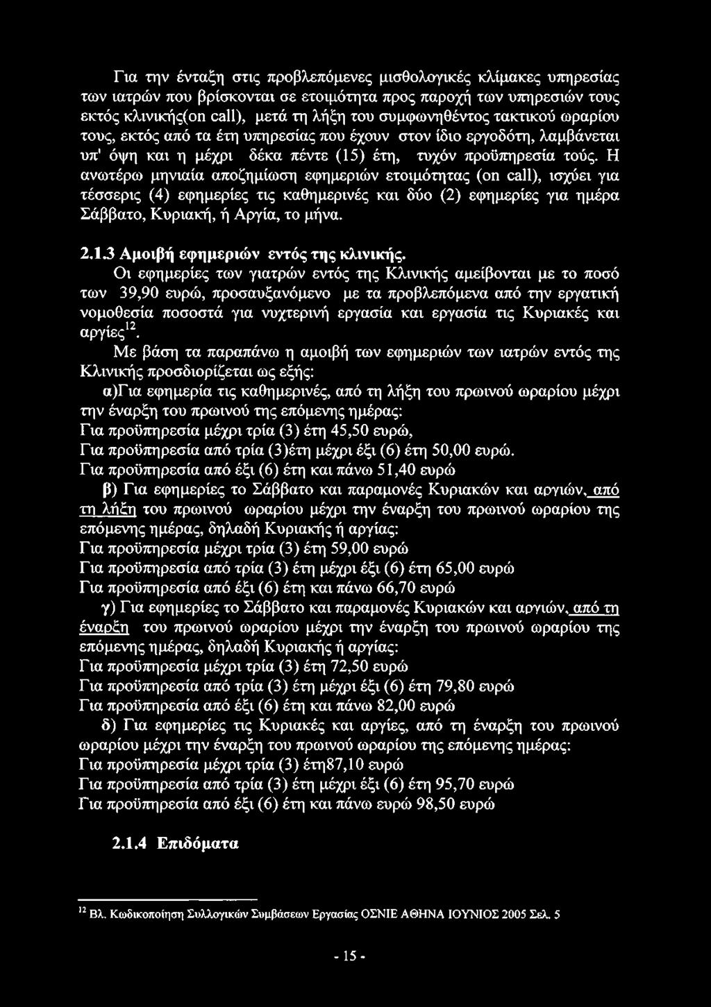 Για την ένταξη στις προβλεπόμενες μισθολογικές κλίμακες υπηρεσίας των ιατρών που βρίσκονται σε ετοιμότητα προς παροχή των υπηρεσιών τους εκτός κλινικής(οη call), μετά τη λήξη του συμφωνηθέντος