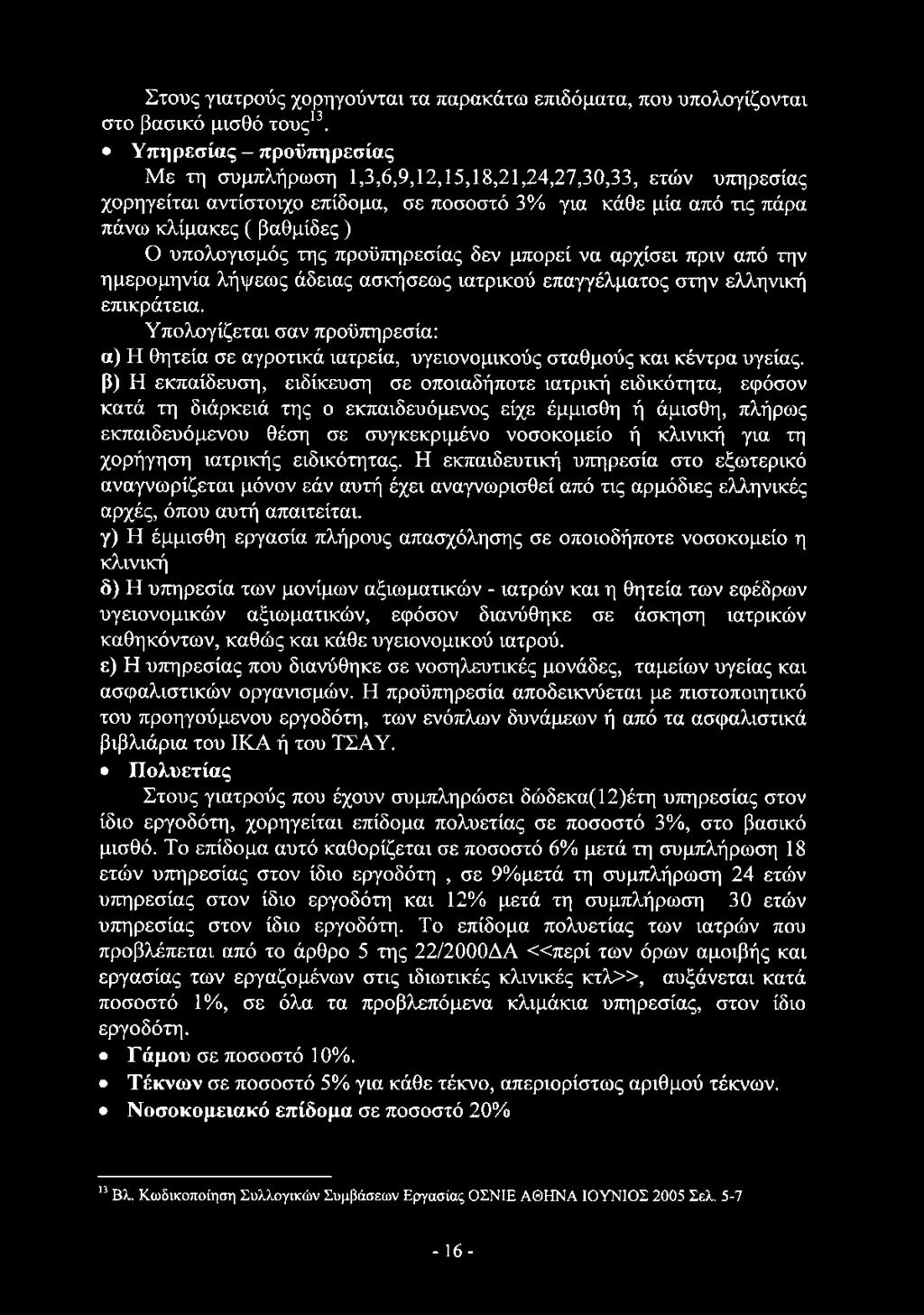 Στους γιατρούς χορηγούνται τα παρακάτω επιδόματα, που υπολογίζονται στο βασικό μισθό τους13.