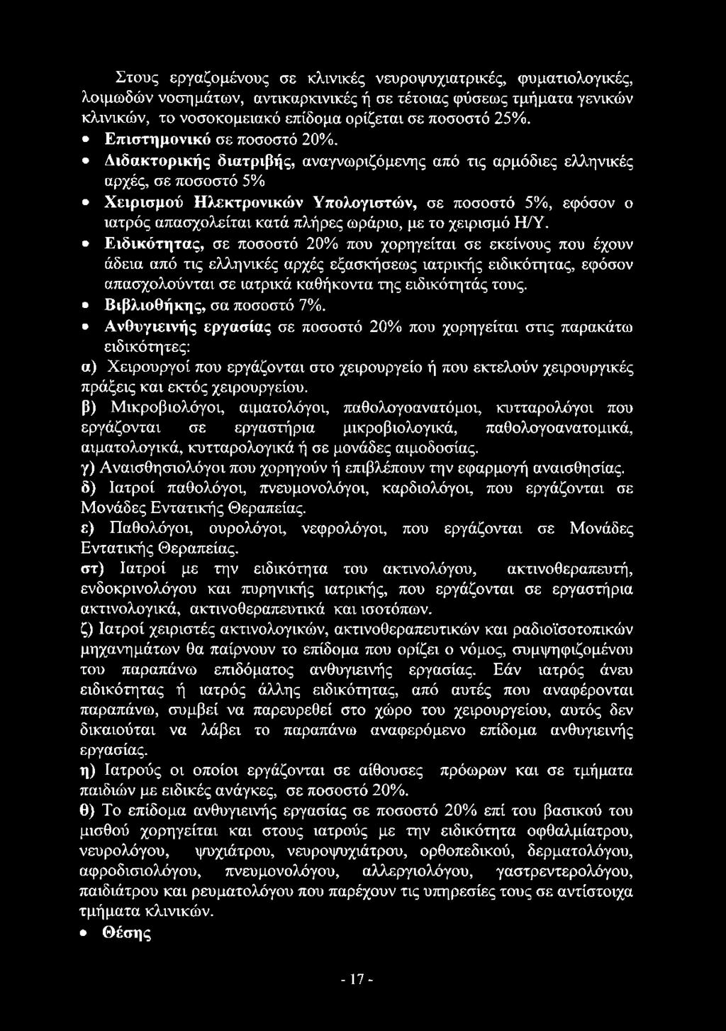 Διδακτορικής διατριβής, αναγνωριζόμενης από τις αρμόδιες ελληνικές αρχές, σε ποσοστό 5% Χειρισμού Ηλεκτρονικών Υπολογιστών, σε ποσοστό 5%, εφόσον ο ιατρός απασχολείται κατά πλήρες ωράριο, με το