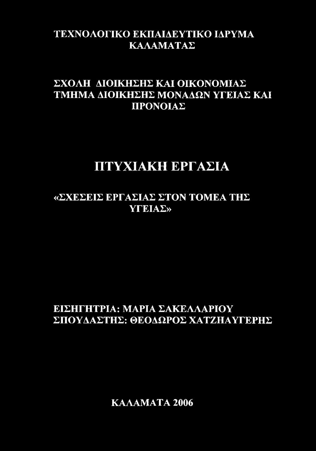 ΠΤΥΧΙΑΚΗ ΕΡΓΑΣΙΑ «ΣΧΕΣΕΙΣ ΕΡΓΑΣΙΑΣ ΣΤΟΝ ΤΟΜΕΑ ΤΗΣ ΥΓΕΙΑΣ»