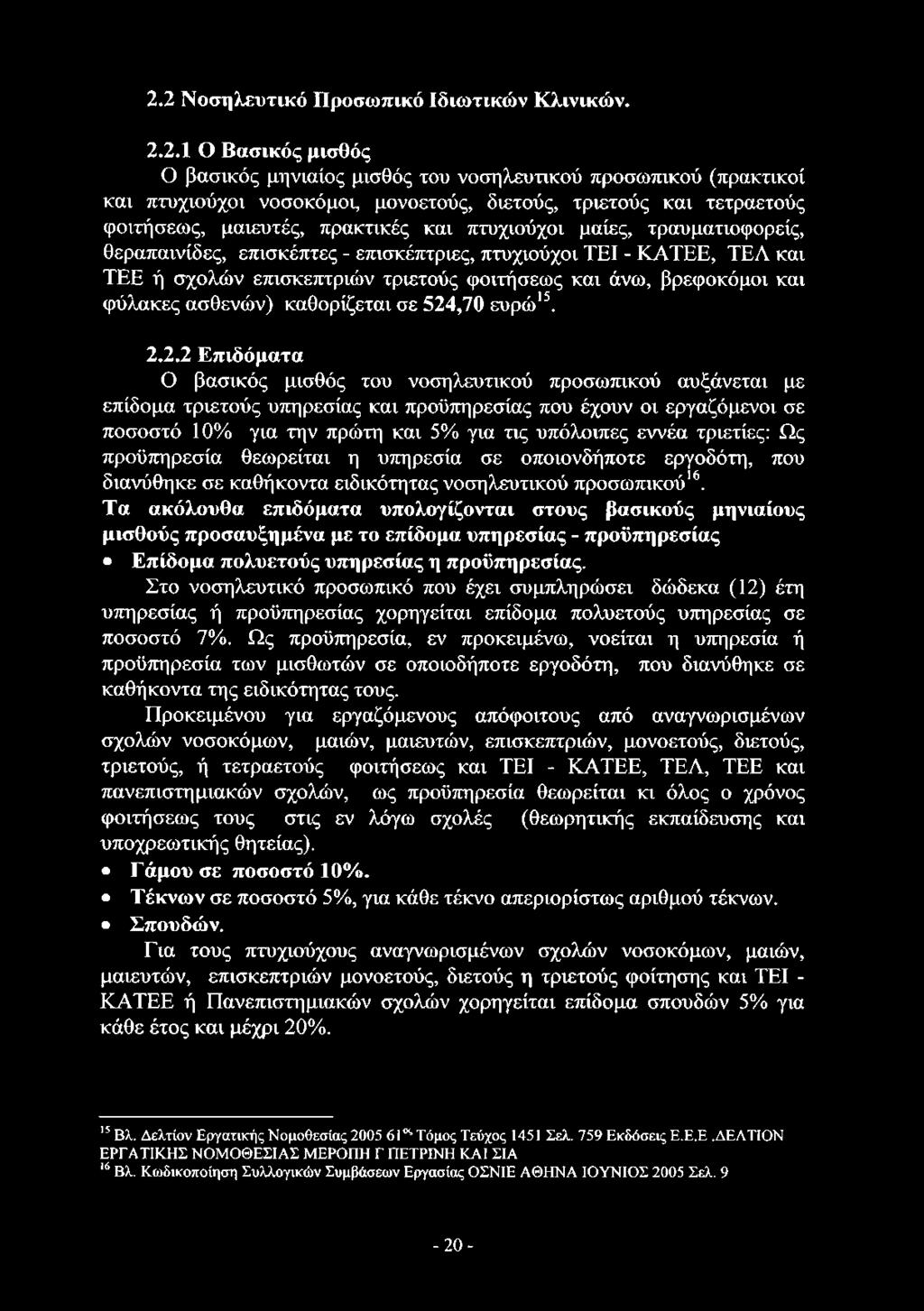 2.2 Νοσηλευτικό Προσωπικό Ιδιωτικών Κλινικών. 2.2.1 Ο Βασικός μισθός Ο βασικός μηνιαίος μισθός του νοσηλευτικού προσωπικού (πρακτικοί και πτυχιούχοι νοσοκόμοι, μονοετούς, διετούς, τριετούς και