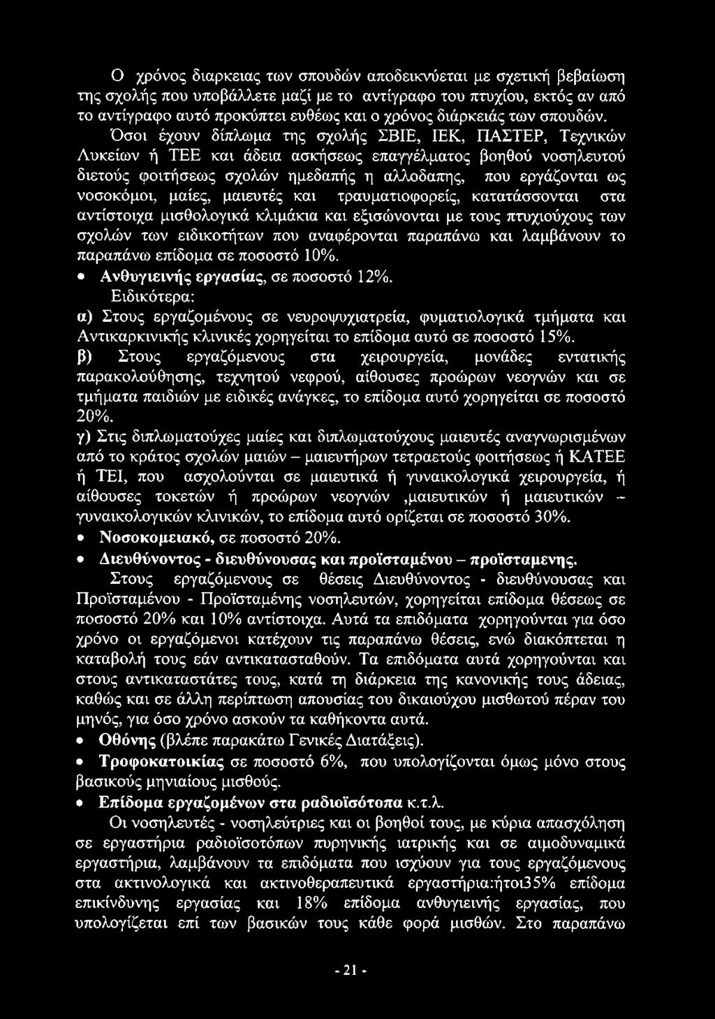 Όσοι έχουν δίπλωμα της σχολής ΣΒΙΕ, ΙΕΚ, ΠΑΣΤΕΡ, Τεχνικών Λυκείων ή ΤΕΕ και άδεια ασκήσεως επαγγέλματος βοηθού νοσηλευτού διετούς φοιτήσεως σχολών ημεδαπής η αλλοδαπής, που εργάζονται ως νοσοκόμοι,