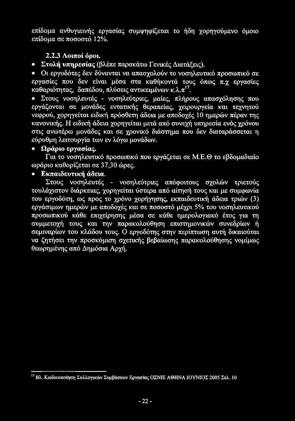 επίδομα ανθυγιεινής εργασίας συμψηφίζεται το ήδη χορηγούμενο όμοιο επίδομα σε ποσοστό 12%. 2.2.3 Λοιποί όροι. Στολή υπηρεσίας (βλέπε παρακάτω Γενικές Διατάξεις).
