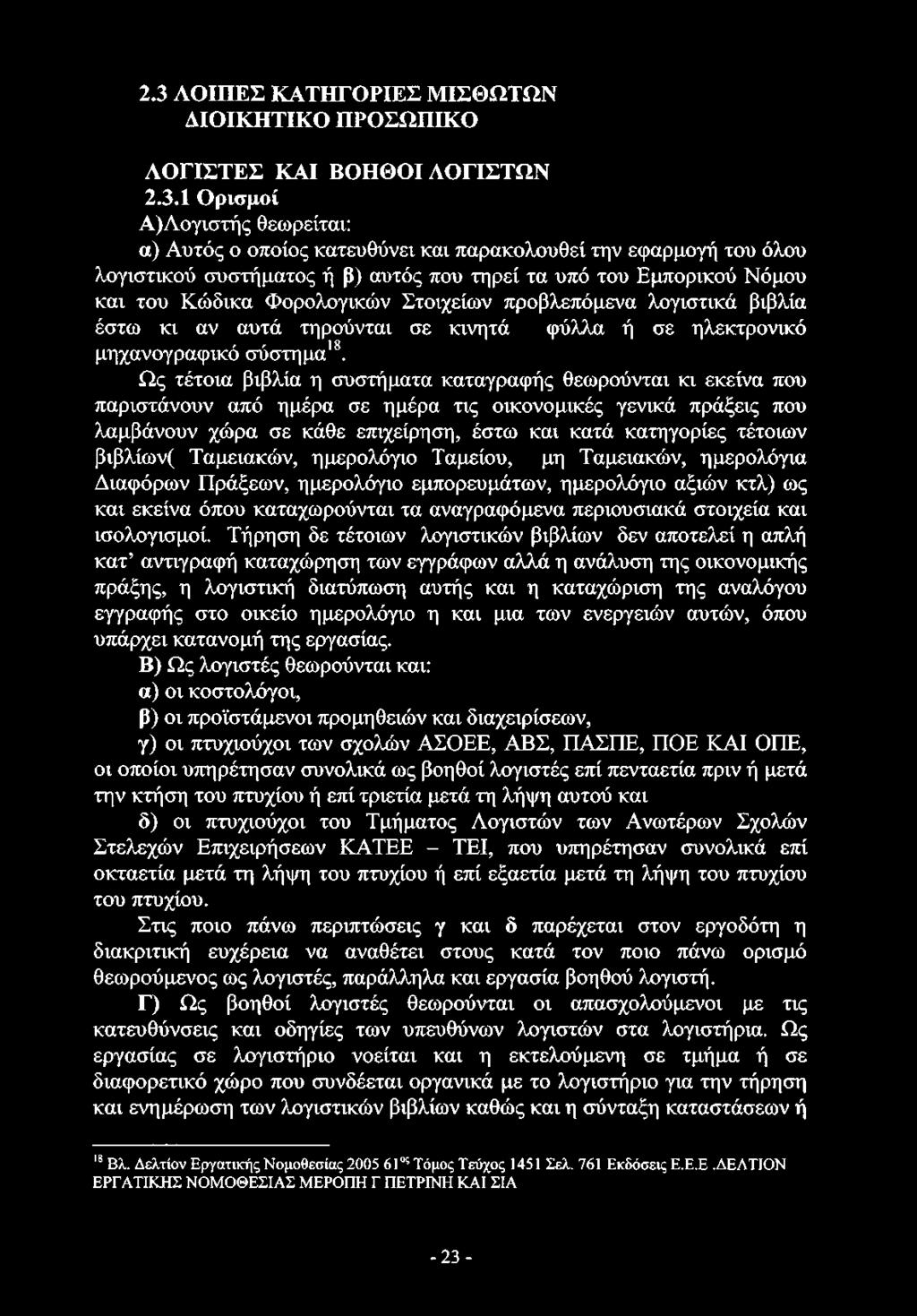 2.3 ΛΟΙΠΕΣ ΚΑΤΗΓΟΡΙΕΣ ΜΙΣΘΩΤΩΝ ΔΙΟΙΚΗΤΙΚΟ ΠΡΟΣΩΠΙΚΟ ΛΟΓΙΣΤΕΣ ΚΑΙ ΒΟΗΘΟΙ ΛΟΓΙΣΤΩΝ 2.3.1 Ορισμοί Α)Λογιστής θεωρείται: α) Αυτός ο οποίος κατευθύνει και παρακολουθεί την εφαρμογή του όλου λογιστικού