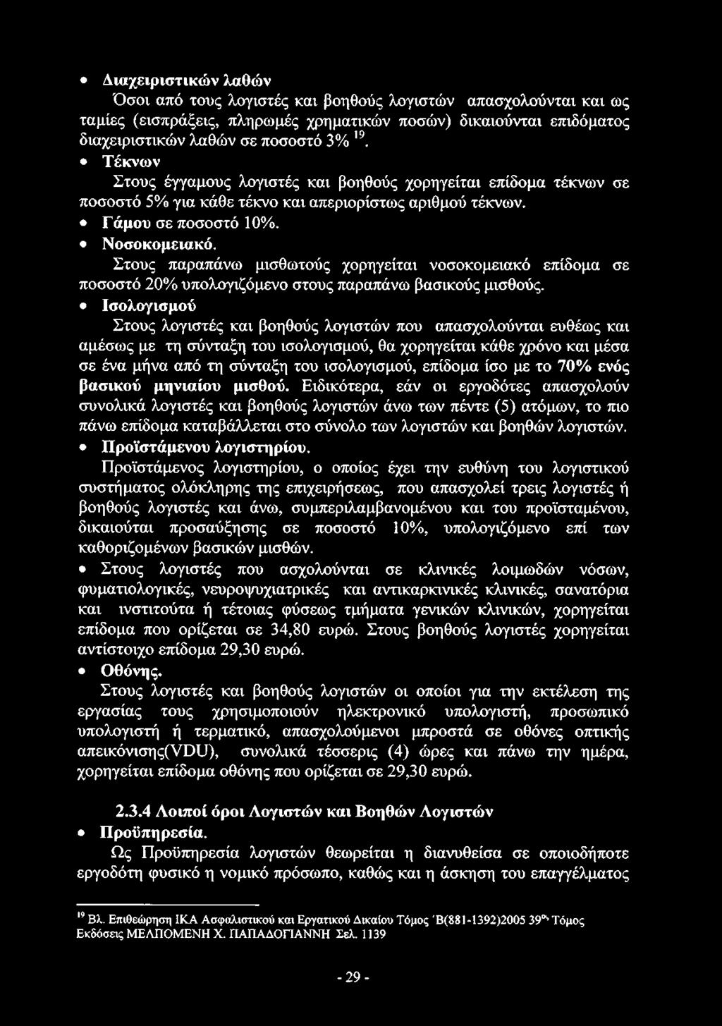Διαχειριστικών λαθών Όσοι από τους λογιστές και βοηθούς λογιστών απασχολούνται και ως ταμίες (εισπράξεις, πληρωμές χρηματικών ποσών) δικαιούνται επιδόματος διαχειριστικών λαθών σε ποσοστό 3% ι9.