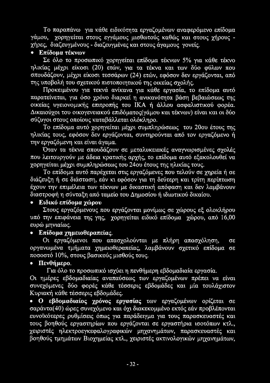 Το παραπάνω για κάθε ειδικότητα εργαζομένων αναφερόμενο επίδομα γάμου, χορηγείται στους εγγάμους μισθωτούς καθώς και στους χήρους - χήρες, διαζευγμένους - διαζευγμένες και στους άγαμους γονείς.