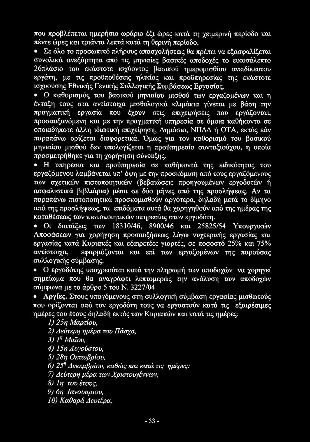 που προβλέπεται ημερήσιο ωράριο έξι ώρες κατά τη χειμερινή περίοδο και πέντε ώρες και τριάντα λεπτά κατά τη θερινή περίοδο.