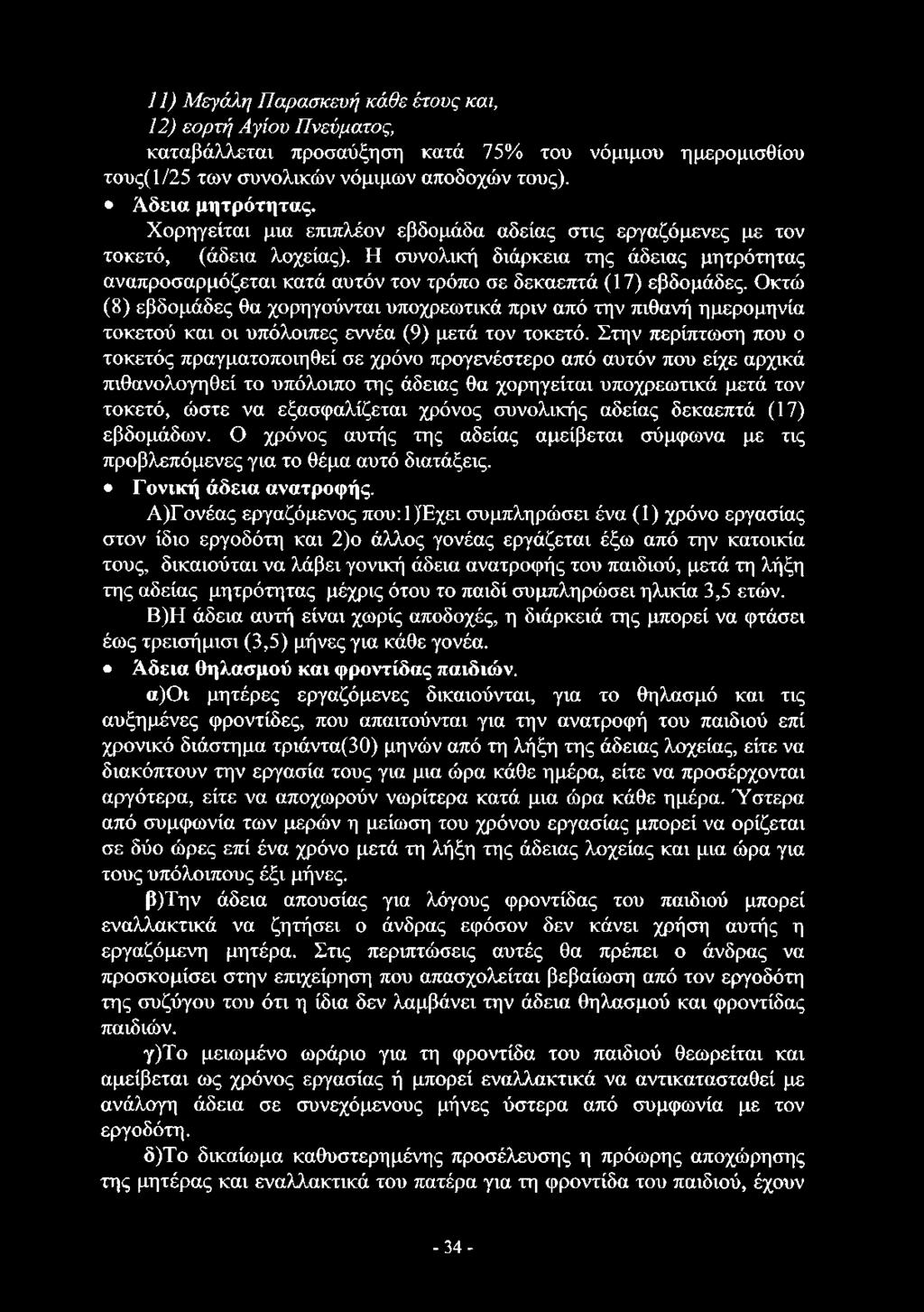 11) Μεγάλη Παρασκευή κάθε έτους και, 12) εορτή Αγίου Πνεύματος, καταβάλλεται προσαύξηση κατά 75% του νόμιμου ημερομισθίου τους(1/25 των συνολικών νόμιμων αποδοχών τους). Άδεια μητρότητας.