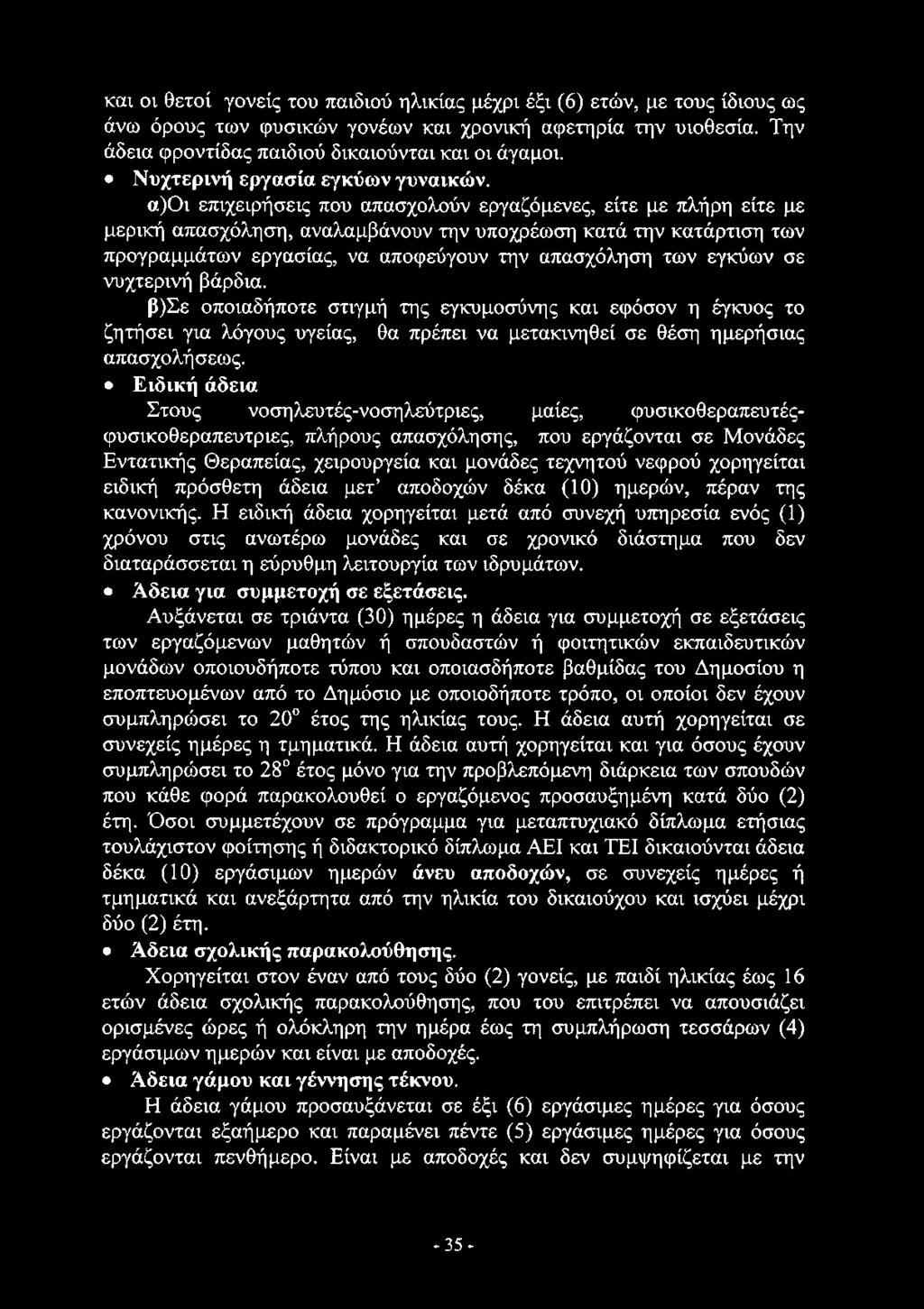 και οι θετοί γονείς του παιδιού ηλικίας μέχρι έξι (6) ετών, με τους ίδιους ως άνω όρους των φυσικών γονέων και χρονική αφετηρία την υιοθεσία. Την άδεια φροντίδας παιδιού δικαιούνται και οι άγαμοι.