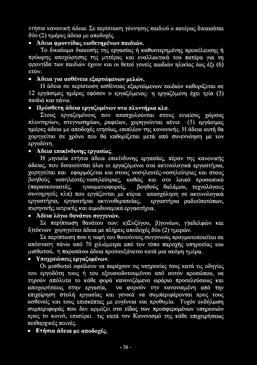 ετήσια κανονική άδεια. Σε περίπτωση γέννησης παιδιού ο πατέρας δικαιούται δύο (2) ημέρες άδεια με αποδοχές. Άδεια φροντίδας υιοθετημένων παιδιών.